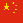 中文